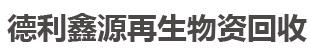 北京德利鑫源再生资源回收有限公司